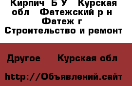 Кирпич  Б/У - Курская обл., Фатежский р-н, Фатеж г. Строительство и ремонт » Другое   . Курская обл.